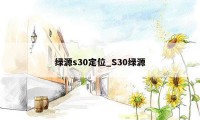 绿源s30定位_S30绿源