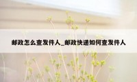 邮政怎么查发件人_邮政快递如何查发件人