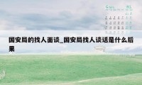 国安局的找人面谈_国安局找人谈话是什么后果