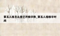 第五人格怎么查已开精华数_第五人格精华时间