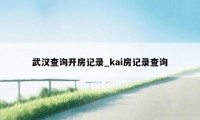 武汉查询开房记录_kai房记录查询