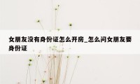 女朋友没有身份证怎么开房_怎么问女朋友要身份证