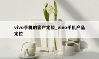 vivo手机的客户定位_vivo手机产品定位