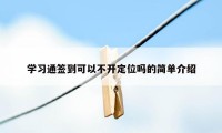 学习通签到可以不开定位吗的简单介绍