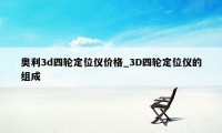 奥利3d四轮定位仪价格_3D四轮定位仪的组成