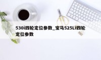 530i四轮定位参数_宝马525Li四轮定位参数