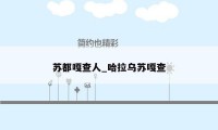 苏都嘎查人_哈拉乌苏嘎查