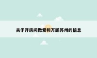 关于开房间做爱和万鹏苏州的信息