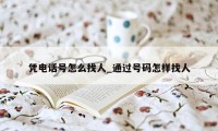 凭电话号怎么找人_通过号码怎样找人