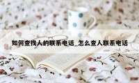 如何查找人的联系电话_怎么查人联系电话