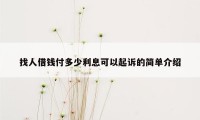 找人借钱付多少利息可以起诉的简单介绍