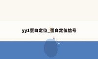 yy1蛋白定位_蛋白定位信号