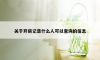 关于开房记录什么人可以查询的信息