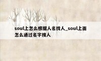 soul上怎么根据人名找人_soul上面怎么通过名字搜人