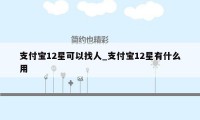 支付宝12星可以找人_支付宝12星有什么用