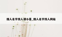 搜人名字找人谭小莲_搜人名字找人网站