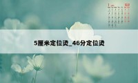 5厘米定位烫_46分定位烫