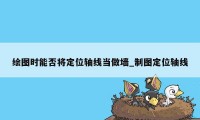 绘图时能否将定位轴线当做墙_制图定位轴线