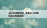 glk300四轮定位_奔驰glc300四轮定位数据选择