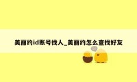 美丽约id账号找人_美丽约怎么查找好友