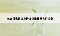 包含没去开房身份证记录显示有的词条