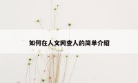 如何在人文网查人的简单介绍