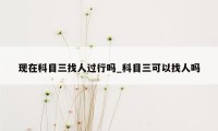 现在科目三找人过行吗_科目三可以找人吗