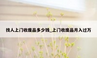 找人上门收废品多少钱_上门收废品月入过万