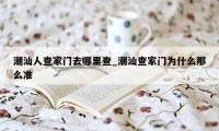 潮汕人查家门去哪里查_潮汕查家门为什么那么准