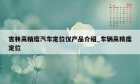 吉林高精度汽车定位仪产品介绍_车辆高精度定位