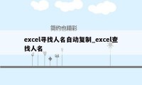 excel寻找人名自动复制_excel查找人名