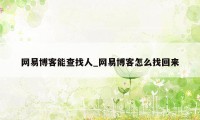 网易博客能查找人_网易博客怎么找回来