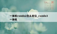 一体机rondo2怎么定位_rondo3一体机