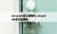 airopods定位准确吗_airpods的定位准确吗