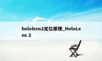 hololens2定位原理_HoloLens 2