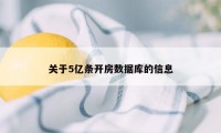 关于5亿条开房数据库的信息