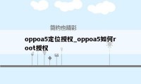 oppoa5定位授权_oppoa5如何root授权