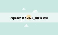 qq群匿名查人2021_群匿名查询