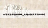 宝马金融开房产证明_宝马金融需要房产证吗