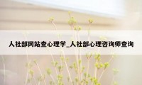 人社部网站查心理学_人社部心理咨询师查询