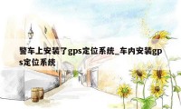 警车上安装了gps定位系统_车内安装gps定位系统