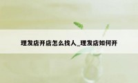 理发店开店怎么找人_理发店如何开