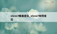 vivos7精准定位_vivos7如何定位