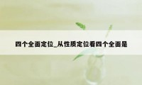 四个全面定位_从性质定位看四个全面是