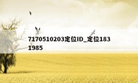 7170510203定位ID_定位1831985