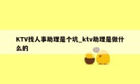 KTV找人事助理是个坑_ktv助理是做什么的