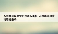 人社员可以查党纪违法人员吗_人社局可以查犯罪记录吗