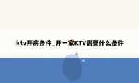 ktv开房条件_开一家KTV需要什么条件