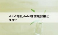 dota2定位_dota2定位赛全胜能上多少分