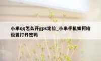 小米qq怎么开gps定位_小米手机如何给设置打开密码